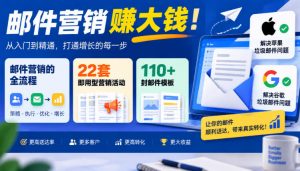 【无水印】邮件营销賺大钱!邮件营销的全流程,22套即用型营销活动与110+封邮件模板,还能解决苹果谷歌垃圾邮件问题【原创双语字幕】-聊项目