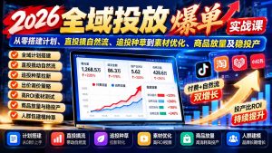 2026全域投放爆单实战课:从零搭建计划、直投撬自然流、追投种草到素材优化、商品放量及稳投产-聊项目