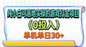 纯小白可落地实操的游戏打金项目(0投入-聊项目