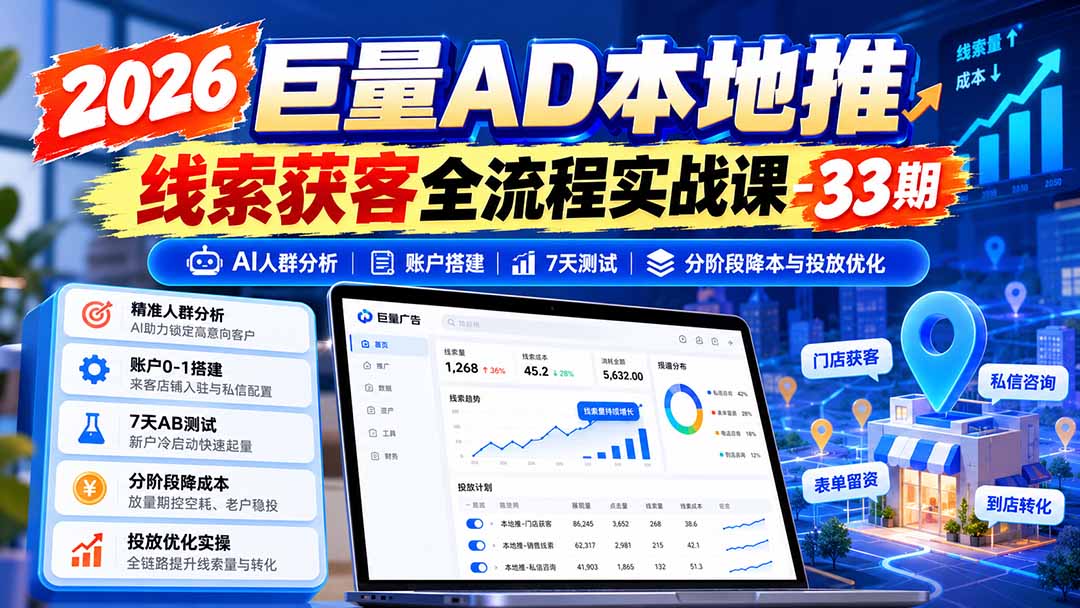 图片[1]-2026巨量AD本地推线索获客全流程实战课-33期：AI人群分析、账户搭建、7天测试、分阶段降本与投放优化-聊项目