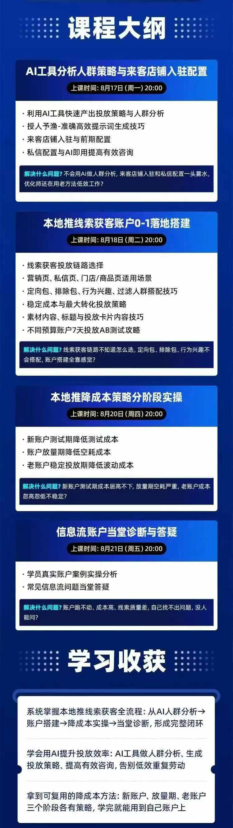 图片[2]-2026巨量AD本地推线索获客全流程实战课-33期：AI人群分析、账户搭建、7天测试、分阶段降本与投放优化-聊项目