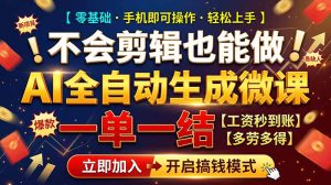 AI做微课赚钱，一单300~800，当天结算附渠道，老师需求大，小白可做，-聊项目