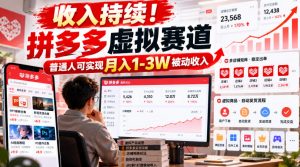 收入持续!拼多多虚拟赛道,普通人可实现月入1-3 W被动收入【揭秘】-聊项目