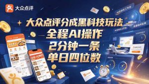 大众点评分成全网独家玩法,AI 全自动出内容,2 分钟一条,小白可冲单日四位数-聊项目