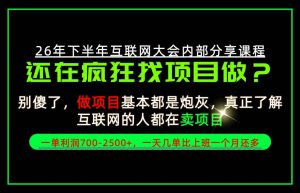 请不要再疯狂的找项目了！卖项目一单700-2.5k+不香吗？当天上手，当天变现！【揭秘】-聊项目