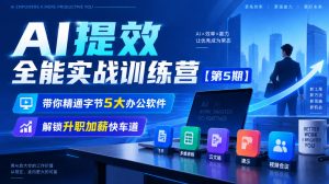 【无水印】AI提效全能实战训练营【第5期】,带你精通字节5大办公软件,解锁升职加薪快车道-聊项目