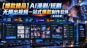 【爆款精品】AI漫剧/短剧无限出视频一站式爆款制作软件(本地部署)-聊项目