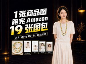 一张商品图，怎么做成Amazon 19张完整图包？我把整个流程跑了一遍-聊项目