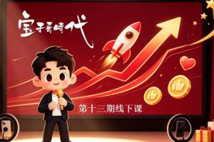 宝子哥抖音直播第13期VIP线下课9月5-6日，26年最值得看的直播课程，快速突破直播间流量瓶颈，打造高效起号闭环-聊项目