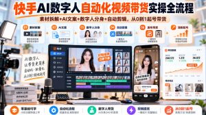 快手AI数字人自动化视频带货实操全流程|素材拆解+AI文案+数字人分身+自动剪辑,从0到1起号带货(更新26年)-聊项目