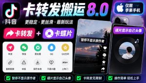 抖音卡转发搬运8.0，仅限苹果手机，卡转发+卡蝶片，暂停不显示原作者，碟片显示自己头像-聊项目