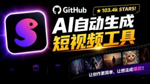 Github惊人132 k stars项目！AI自动生成短视频工具，根据主题或关键词自动生成视频-聊项目