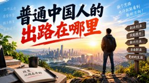 付费文章:普通中国人的出路在哪里-聊项目