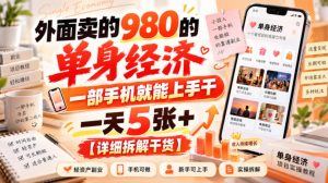 外面卖的980的单身经济,一部手机就能上手干,一天5张+【详细拆解干货】-聊项目