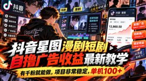 抖音星图漫剧短剧自撸广告收益最新教学,有千粉就能做,项目非常稳定,单机100+-聊项目