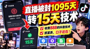直播被封1095天转15天技术，收费888的抖音技术，抓紧弄，口子还在！-聊项目