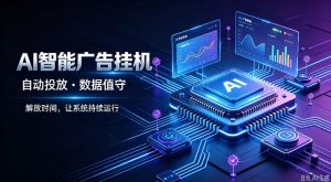 AI智能广告挂G｜全自动广告任务运营项目拆解，解放时间解放双手，让系统持续运行【揭秘】-聊项目