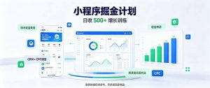一部手机日入500+,微信小程序掘金计划,四种收入来源,长期稳定可靠-聊项目