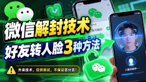微信解封技术，好友转人脸3种方法-聊项目