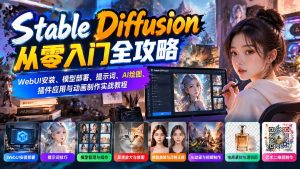 Stable Diffusion从零入门全攻略:WebUI安装、模型部署、提示词、AI绘图、插件应用与动画制作实战教程-聊项目