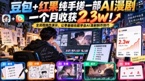 豆包+红果纯手搓一部AI漫剧一个月收获2.3w!全流程操作演示,让零基础也能学会AI漫剧制作技巧-聊项目