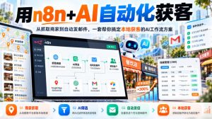 【无水印】用n8n+AI自动化获客,从抓取商家到自动发邮件,一套帮你搞定本地获客的AI工作流方案【原创双语字幕】-聊项目
