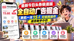 最新今日头条极速版全自动广告掘金，单机一天15+可矩阵操作适合新手小白-聊项目
