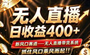 26年淘宝重磅改革，成熟稳定无人直播，无需经验，可工作室矩阵放大，长期运营【揭秘】-聊项目