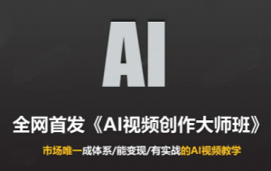 Ai视频创作大师班(更新2026)-聊项目