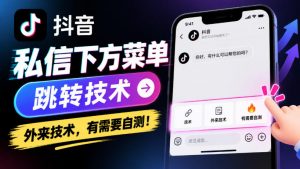 抖音私信下方菜单跳转技术,外来技术,有需要自测!-聊项目