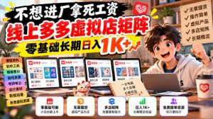 不想进厂拿死工资,线上多多虚拟店矩阵,零基础长期日入1K+【揭秘】-聊项目