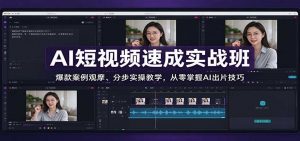 AI短视频速成实战班:爆款案例观摩、分步实操教学,从零掌握AI出片技巧-聊项目