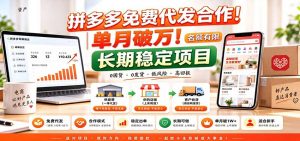 拼多多免费代发合作｜单月破万！长期稳定项目，名额有限-聊项目