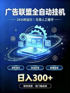 广告联盟全自动挂G，24小时自动运行，无需人工值守，日收200－500+【揭秘】-聊项目