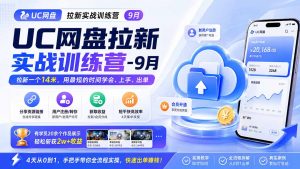 UC网盘拉新实战训练营-更新1022，拉新一个14米，用最短的时间学会、上手、出单，有学员20余个作品，轻松斩获2w+收益-聊项目