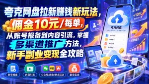 夸克网盘拉新赚钱新玩法，佣金10元/每单，从账号报备到内容引流，掌握多渠道推广方法，新手副业变现全攻略-聊项目