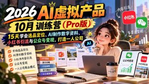 AI虚拟产品10月训练营(Pro版-聊项目