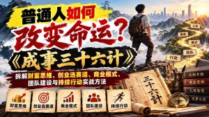 普通人如何改变命运?《成事三十六计》拆解财富思维、创业选赛道、商业模式、团队建设与持续行动实战方法-聊项目