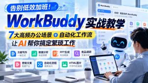 告别低效加班!WorkBuddy实战教学,7大高频办公场景+自动化工作流,让AI帮你搞定繁琐工作-聊项目
