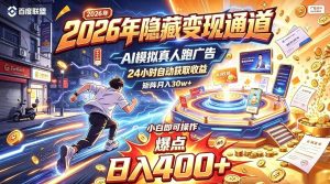 2026年别死磕自媒体,隐藏变现通道,AI模拟真人自动跑广告,小白即可操作,日入400+,矩阵月入可达到30w+【揭秘】-聊项目
