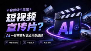 我跪下来了!不会剪辑也能做短视频宣传片? AI 一键把素材变成完整视频,真是神奇,OpenFilm 超省事-聊项目
