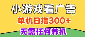 小游戏试玩最新技术，无需养机，测试单机3小时100+，支持模拟器云手机操作，可无限撸【揭秘】-聊项目