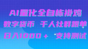 AI量化自动挂G＋B圈千人社群跟单，日入1000＋支持测试【揭秘】-聊项目