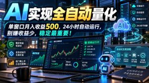 AI全自动量化项目，长期稳定可落地，0门槛躺赚稳定项目！-聊项目