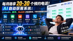 每月稳拿 20-30 个预约电话!AI 自动获客系统:LinkedIn、邮件、Reddit 多渠道联动,不用代码躺着收线索!-聊项目