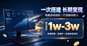 一份投入长期收益，电脑自动挂G类目，搭建被动收入每月增收1w-3w【揭秘】-聊项目