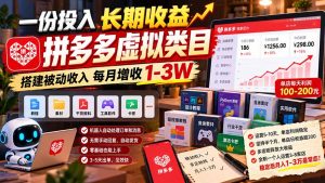 一份投入长期收益，拼多多虚拟类目，搭建被动收入每月增收 1-3W-聊项目