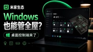 Windows电脑也能管全屋？这下真省心，米家生态桌面控制端来了，Github最新开源，MiHome-Windows-聊项目