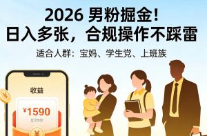 2026男粉掘金项目,日入多张,合规操作不踩雷,3分钟一个原创,当天可变现,适合宝妈、学生党、上班族【揭秘】-聊项目