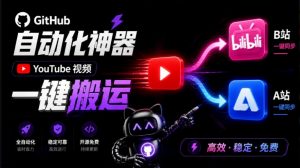 Github上闷声搞事的自动化神器，YouTube视频全流程搬到B站和A站，像发朋友圈一样简单Y2A-Auto-聊项目